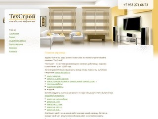 Компания "ТехСтрой" - ремонт квартир и офисов в Брянске