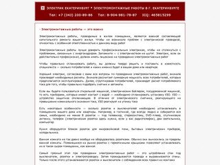 Электрик Екатеринбург: электромонтаж, электромонтажные работы, +7 (343) 200-89-86