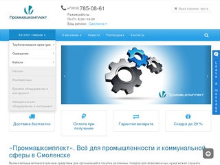 Всё для промышленности и коммунальной сферы. «Проммашкомплект» г. Смоленск