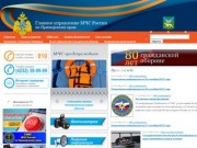 Главное управление МЧС России по Приморскому краю