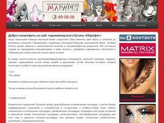 Парикмахерский бутик «Марафет» Калининград