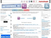 Автопочинка.RU - автосервисы, техцентры, магазины автозапчастей