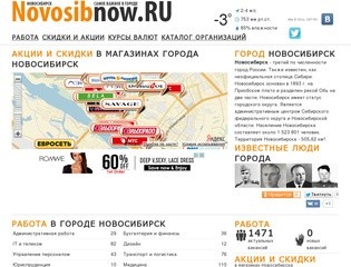 Город Новосибирск. Работа, вакансии, объявления, акции и скидки в Новосибирске