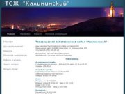 ТСЖ Калининский Тарифы на 2012 год
