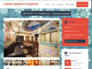 Сауна Урарту в Сургуте