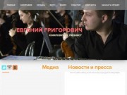 Евгений Григорович - официальный сайт