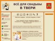 Тверская свадьба - всё для свадьбы в Твери © 2012 Тверь