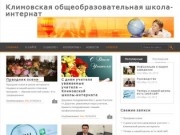 Климовская общеобразовательная школа-интернат | Школьный блог