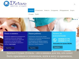 Стоматология Дентал-Студия Д'еталь Краснодар / Лечение и протезирование зубов в Краснодаре