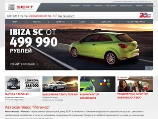 Автокомплекс "Регинас" - Автомобили Seat (Сеат) в Челябинске, автокомплекс Seat (Сеат) Челябинск