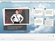 DmitriiChe WEB-дизайн и разработка сайтов, Flash реклама.