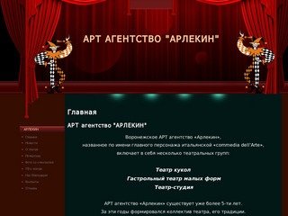 Воронежское АРТ агентство «Арлекин»