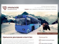Уральское Рекламное Агентство Уфа - Реклама на транспорте