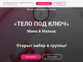 Тело под ключ. Фитнес программа в Челябинске