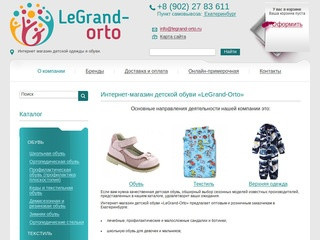 Интернет-магазин детской обуви в Екатеринбурге «LeGrand-Orto»