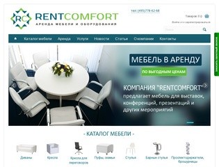 RENTCOMFORT - Аренда мебели: оборудование для выставок и прокат мебели в Москве