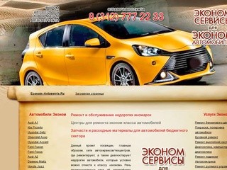 Автосервисы, центры по ремонту эконом-класса автомобилей, иномарок