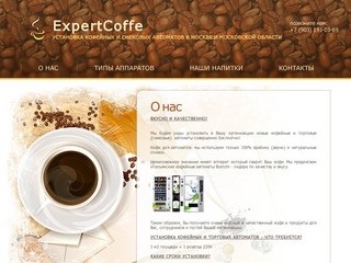 О нас - ExpertCoffe