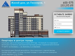 Квартиры в центре города - новый жилой дом Пионеров 1 Барнаул