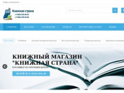 Интернет -магазин "Книжная страна" . Продажа оптом и в розницу книг