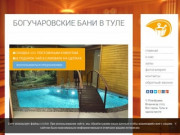 Богучаровские бани в Туле: скидки, фото, цены, отзывы - официальный сайт