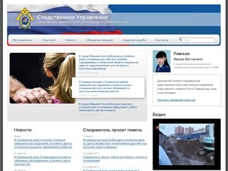 Следственное управление Следственного комитета РФ по Приморскому краю