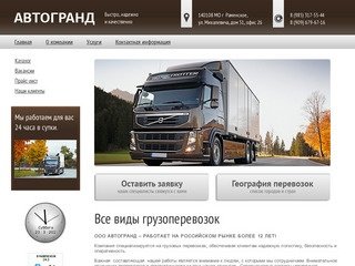 Услуги грузовых перевозок Транспортная доставка грузов Грузовые перевозки по России
