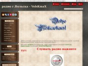 Радиостанция VolsKmaX (Вольск-радио)