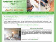 Качественный ремонт квартир, офисов и помещений в Киеве
