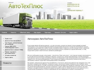 Ремонт легковой и грузовой техники Автосервис АвтоТехПлюс г. Челябинск