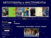 АВТОТОВАРЫ и ИНСТРУМЕНТЫ | Инструкции по эксплуатации, каталог товаров в Ивантеевке