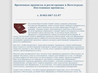 Временная прописка в Волгограде, постоянная регистрация