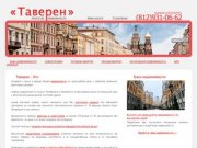Агентство недвижимости Таверен в Санкт-Петербурге, все услуги в сфере недвижимости