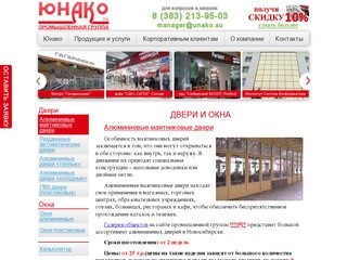 Компания Юнако – производитель пластиковых окон (Россия, Новосибирская область, Новосибирск)