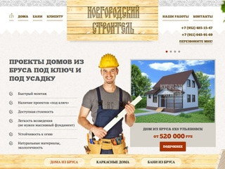 Новгородский Строитель - Теплые дома и бани из дерева по низким ценам