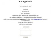 МБ Мурманск | MB Murmansk, LLC, | Мурманск