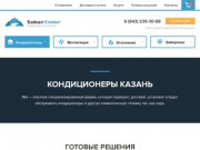 Кондиционеры Казань - купить кондиционер недорого, цены