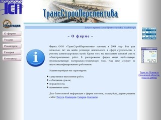 ТрансСтройПерспектива - Строительство и ремонт железных дорог