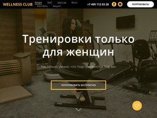 Велнес клуб — Фитнес клуб для женщин в Москве, женский тренажерный зал