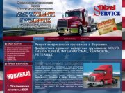 Ремонт американских грузовиков в Воронеже. Диагностика и ремонт импортных грузовиков