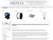 Электрика: высоковольтное и низковольтное оборудование, электроматериалы - Красноярск