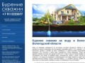 Бурение скважин на воду в Вологде и Вологодской области - бурение скважин
