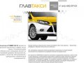 Заказ такси по Москве - glavtaxi.ru
