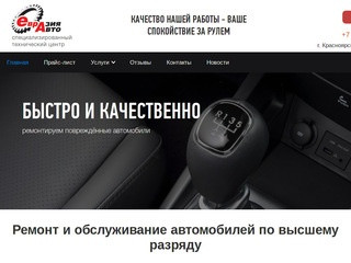Ремонт автомобилей в Красноярске | Евразия-Авто