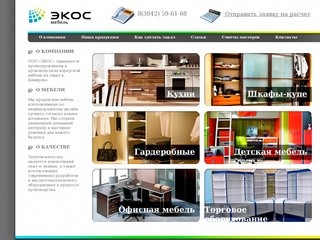 ЭКОС-мебель в Кемерово. Изготовление корпусной мебели на заказ
