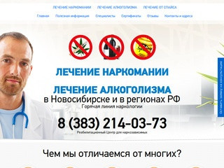 Лечение наркомании в Новосибирске, лечение алкоголизма, наркомании
