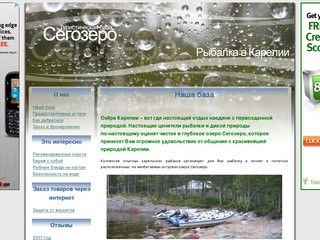 Туристическая база "Сегозеро". Республика Карелия - Организация рыболовных туров.