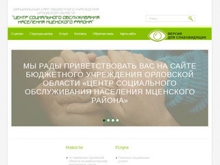 Центр социального обслуживания населения Мценского района Орловской области