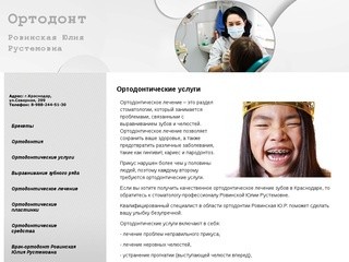 Ортодонт Ровинская Ю.Р. - Ортодонт в Краснодаре - Ортодонтические услуги