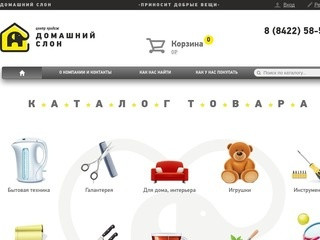 Центр продаж  «Домашний слон» - приносит только добрые вещи